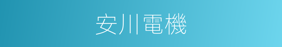 安川電機的同義詞