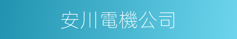 安川電機公司的同義詞