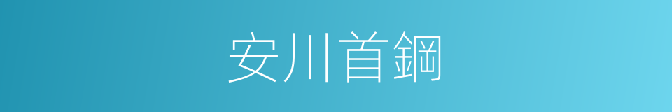 安川首鋼的同義詞