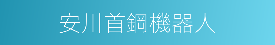 安川首鋼機器人的同義詞