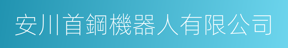 安川首鋼機器人有限公司的同義詞