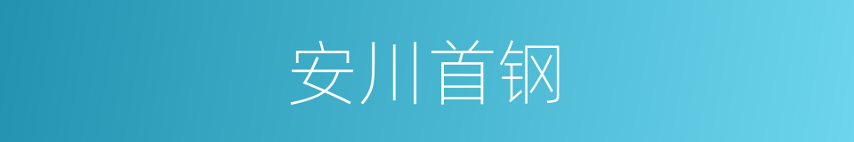 安川首钢的同义词