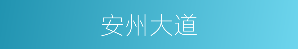 安州大道的同义词