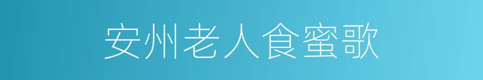 安州老人食蜜歌的同义词