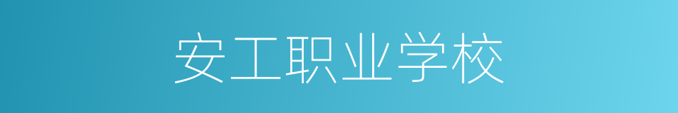 安工职业学校的同义词