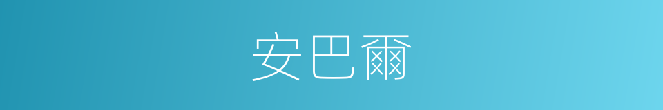 安巴爾的同義詞