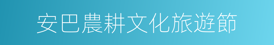 安巴農耕文化旅遊節的同義詞