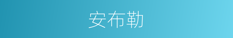 安布勒的同义词