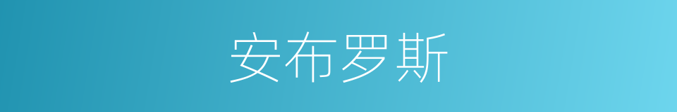 安布罗斯的同义词