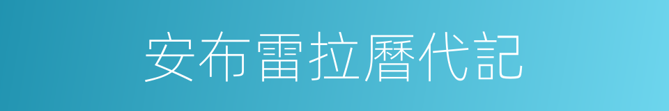 安布雷拉曆代記的同義詞