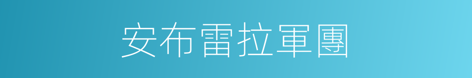 安布雷拉軍團的同義詞