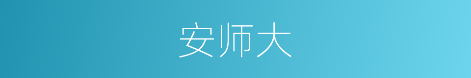 安师大的同义词