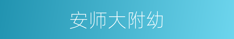 安师大附幼的同义词