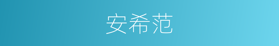 安希范的同义词
