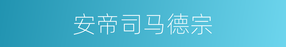 安帝司马德宗的同义词