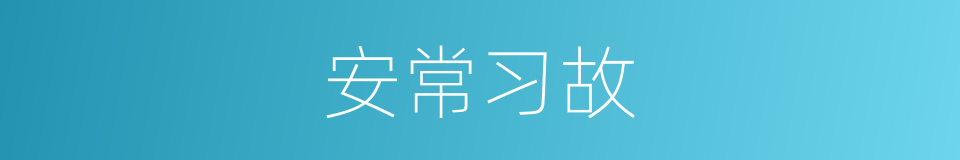 安常习故的意思