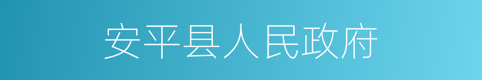 安平县人民政府的同义词