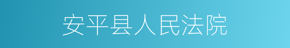 安平县人民法院的同义词