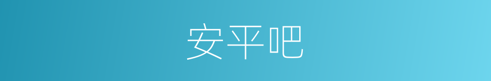 安平吧的同义词