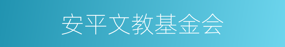 安平文教基金会的同义词