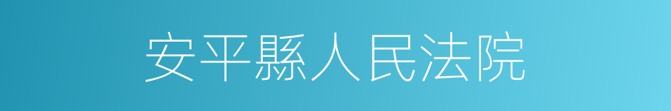 安平縣人民法院的同義詞