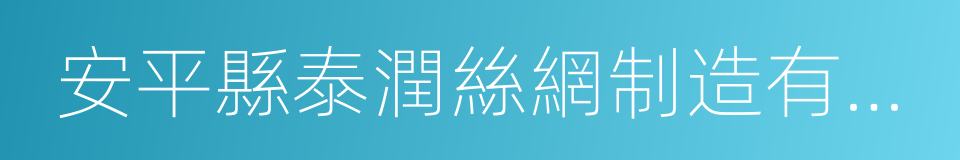 安平縣泰潤絲網制造有限公司的同義詞