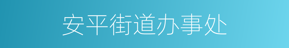 安平街道办事处的同义词