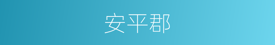 安平郡的同义词