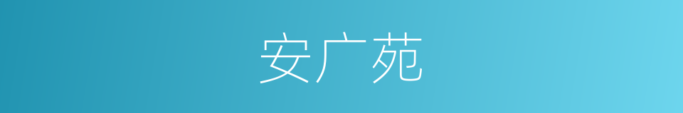 安广苑的同义词