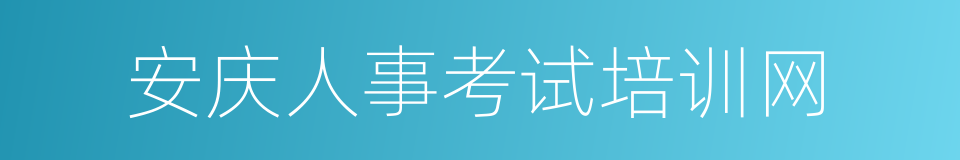 安庆人事考试培训网的同义词