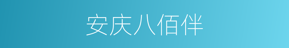 安庆八佰伴的同义词