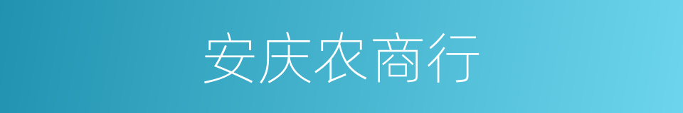 安庆农商行的同义词