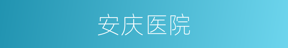 安庆医院的同义词