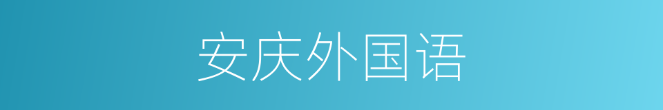 安庆外国语的同义词