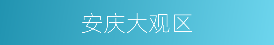 安庆大观区的同义词