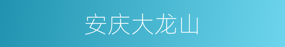 安庆大龙山的同义词