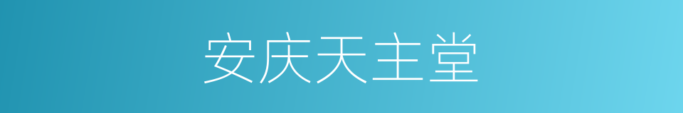 安庆天主堂的同义词