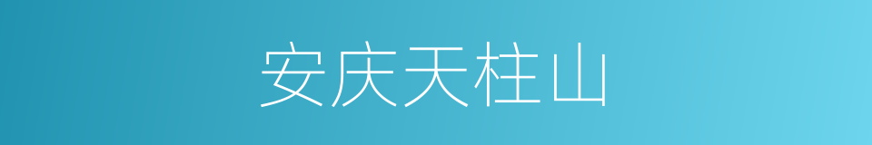 安庆天柱山的同义词