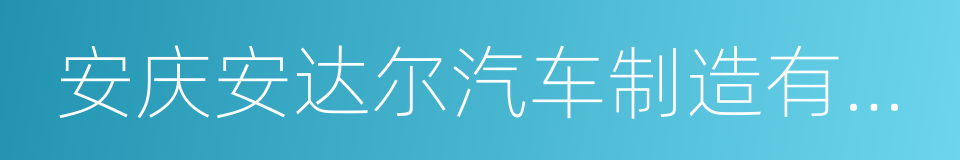 安庆安达尔汽车制造有限公司的同义词