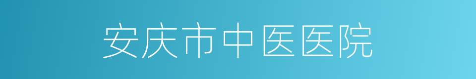 安庆市中医医院的同义词