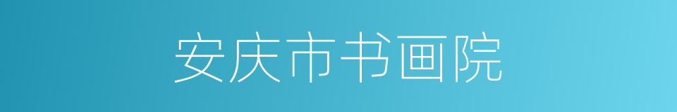 安庆市书画院的同义词