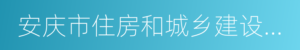 安庆市住房和城乡建设委员会的同义词