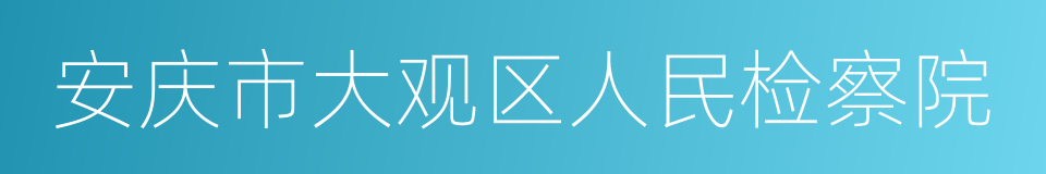 安庆市大观区人民检察院的同义词