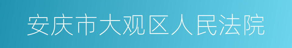 安庆市大观区人民法院的同义词