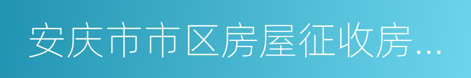 安庆市市区房屋征收房票安置办法的同义词