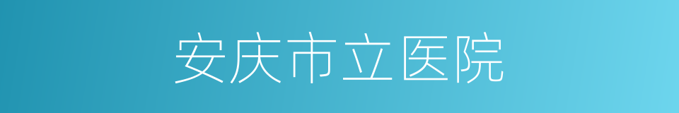 安庆市立医院的同义词