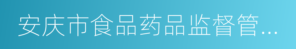 安庆市食品药品监督管理局的同义词