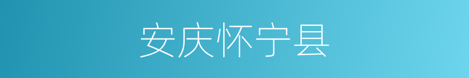 安庆怀宁县的同义词