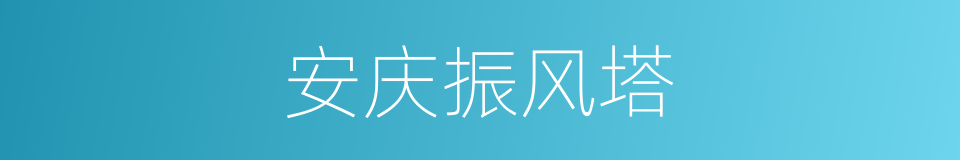 安庆振风塔的同义词