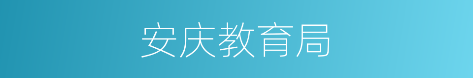 安庆教育局的同义词